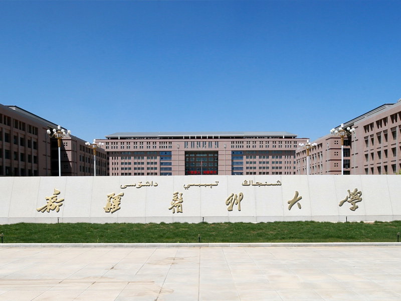 新疆醫科大學
